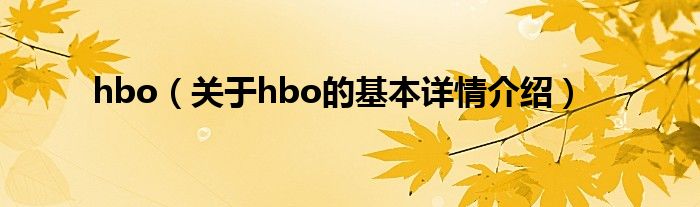 hbo（关于hbo的基本详情介绍）