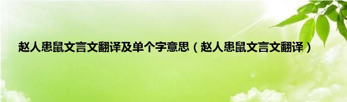 赵人患鼠文言文翻译及单个字意思（赵人患鼠文言文翻译）
