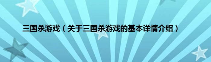 三国杀游戏（关于三国杀游戏的基本详情介绍）