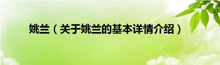 姚兰（关于姚兰的基本详情介绍）