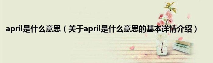 april是什么意思（关于april是什么意思的基本详情介绍）