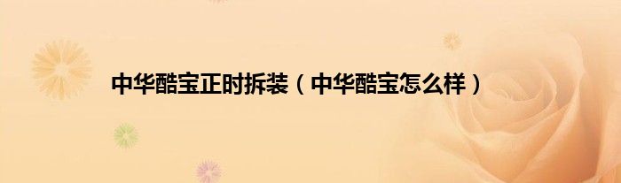 中华酷宝正时拆装（中华酷宝怎么样）