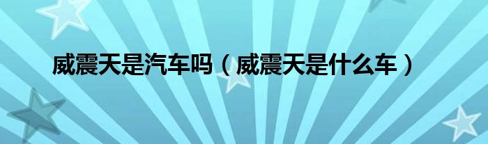 威震天是汽车吗（威震天是什么车）