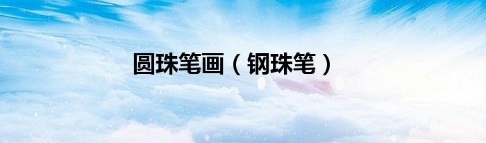圆珠笔画（钢珠笔）