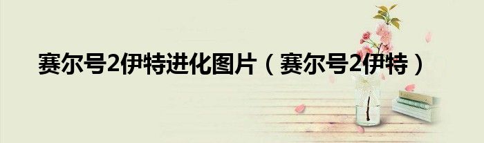 赛尔号2伊特进化图片（赛尔号2伊特）