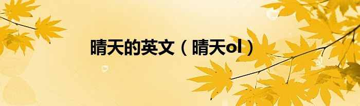 晴天的英文（晴天ol）