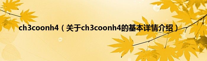 ch3coonh4（关于ch3coonh4的基本详情介绍）