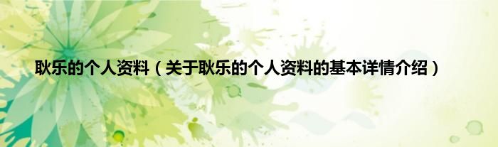 耿乐的个人资料（关于耿乐的个人资料的基本详情介绍）