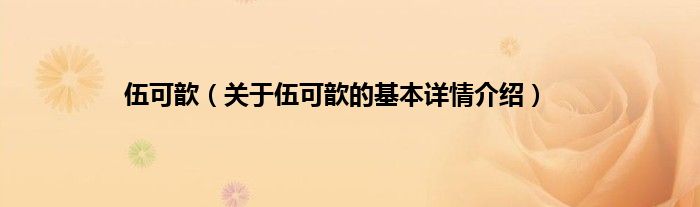 伍可歆（关于伍可歆的基本详情介绍）