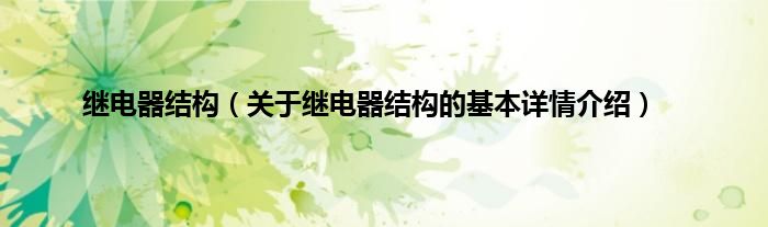 继电器结构（关于继电器结构的基本详情介绍）