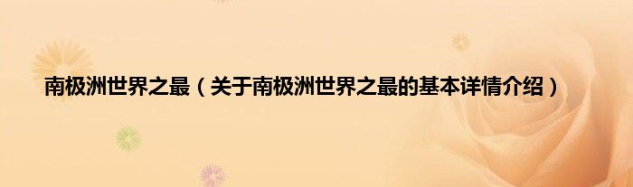 南极洲世界之最（关于南极洲世界之最的基本详情介绍）