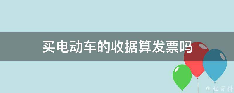 买电动车的收据算发票吗