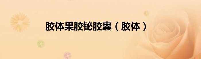 胶体果胶铋胶囊（胶体）