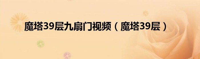 魔塔39层九扇门视频（魔塔39层）