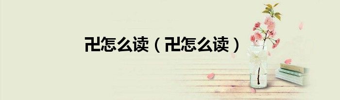 卍怎么读（卍怎么读）