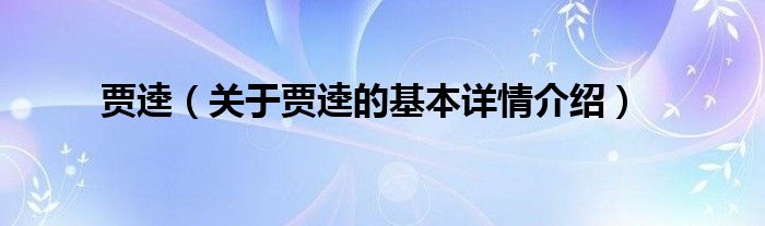 贾逵（关于贾逵的基本详情介绍）