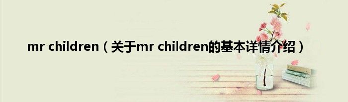 mr children（关于mr children的基本详情介绍）