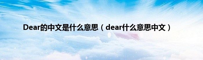 Dear的中文是什么意思（dear什么意思中文）