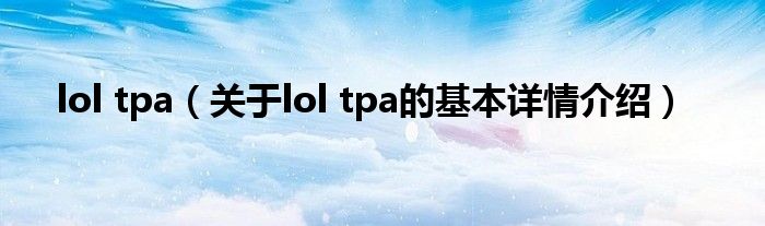 lol tpa（关于lol tpa的基本详情介绍）