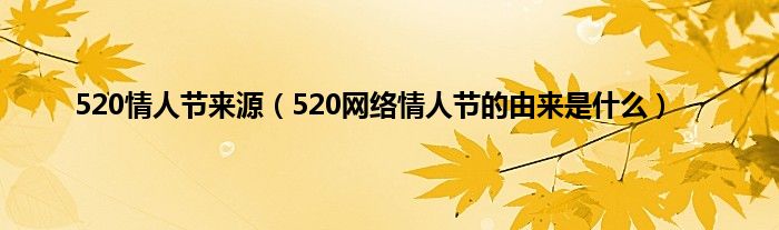520情人节来源（520网络情人节的由来是什么）