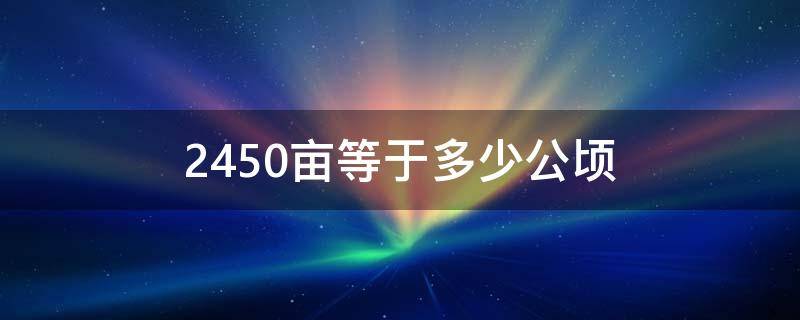 2450亩等于多少公顷