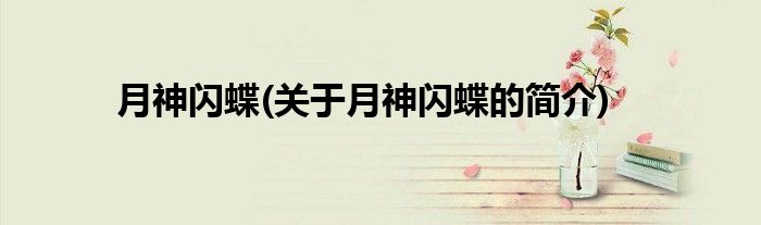 月神闪蝶(关于月神闪蝶的简介)