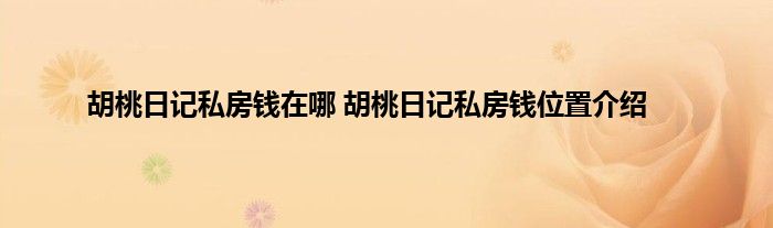 胡桃日记私房钱在哪 胡桃日记私房钱位置介绍