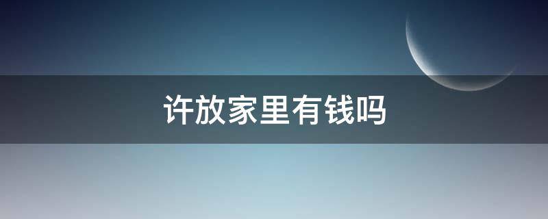 许放家里有钱吗