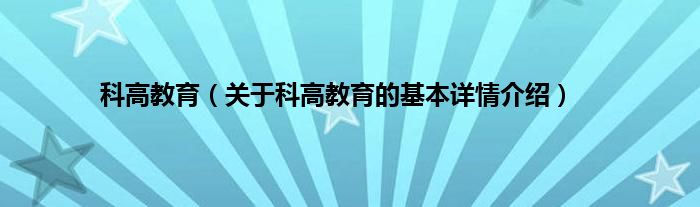 科高教育（关于科高教育的基本详情介绍）