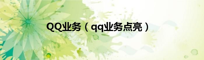 QQ业务（qq业务点亮）