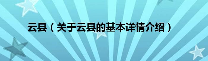 云县（关于云县的基本详情介绍）