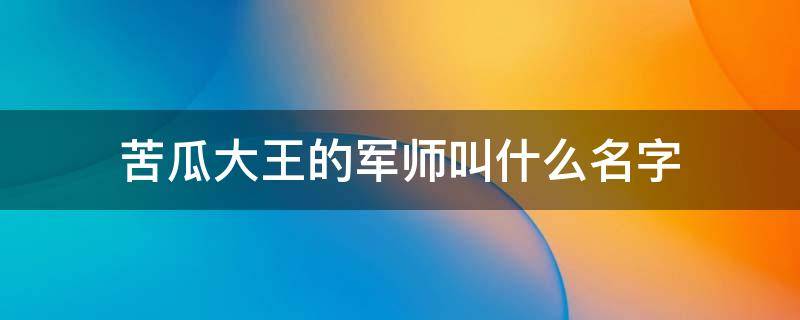 苦瓜大王的军师叫什么名字