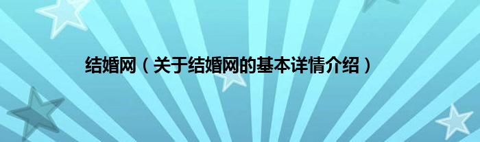 结婚网（关于结婚网的基本详情介绍）