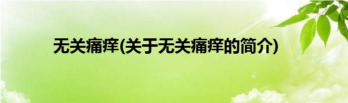 无关痛痒(关于无关痛痒的简介)