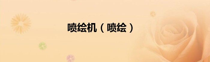 喷绘机（喷绘）