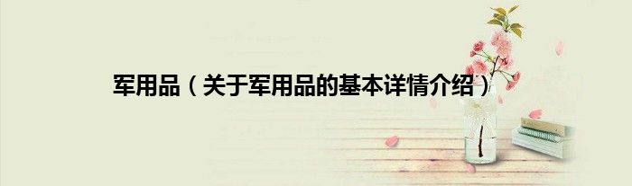 军用品（关于军用品的基本详情介绍）