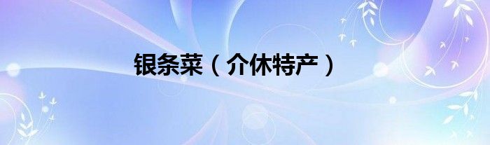 银条菜（介休特产）
