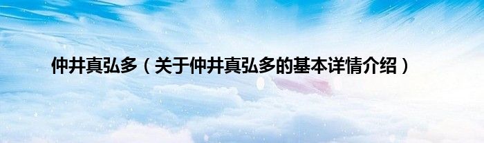 仲井真弘多（关于仲井真弘多的基本详情介绍）