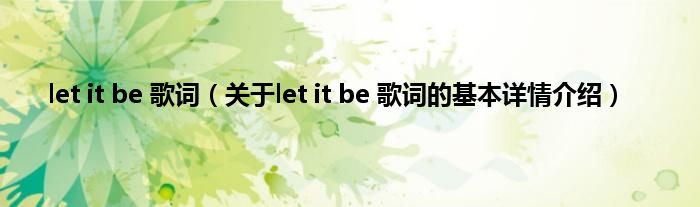 let it be 歌词（关于let it be 歌词的基本详情介绍）