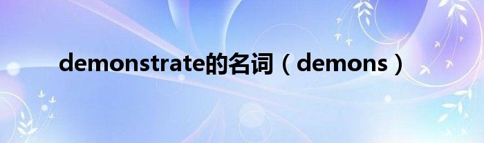 demonstrate的名词（demons）