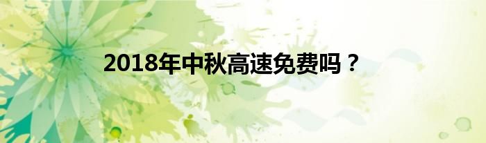 2018年中秋高速免费吗？