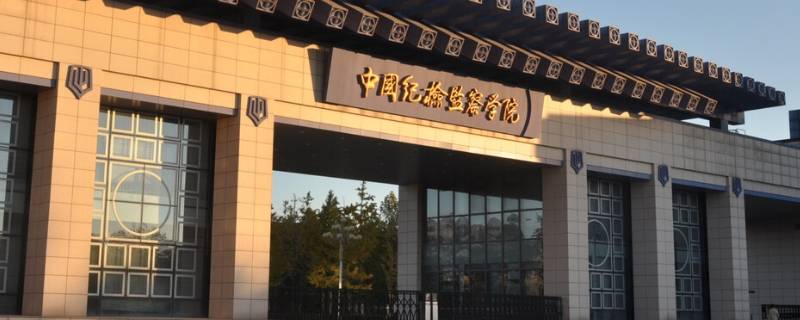 中国纪检监察学院大门设计寓意
