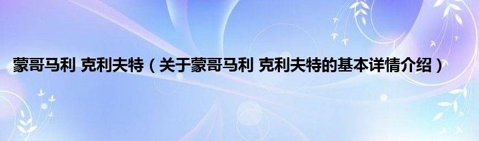 蒙哥马利 克利夫特（关于蒙哥马利 克利夫特的基本详情介绍）