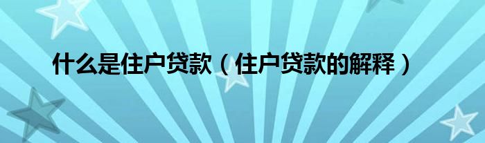 什么是住户贷款（住户贷款的解释）