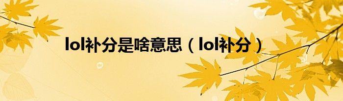 lol补分是啥意思（lol补分）