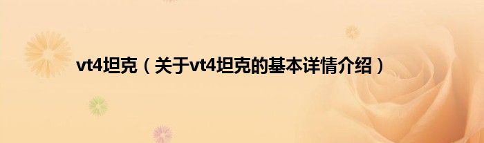 vt4坦克（关于vt4坦克的基本详情介绍）