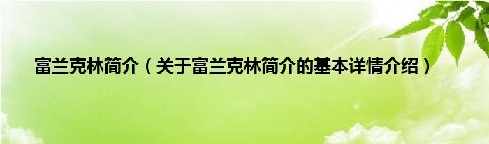 富兰克林简介（关于富兰克林简介的基本详情介绍）