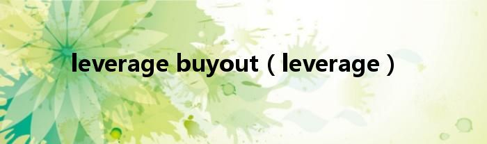 leverage buyout（leverage）