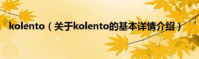 kolento（关于kolento的基本详情介绍）