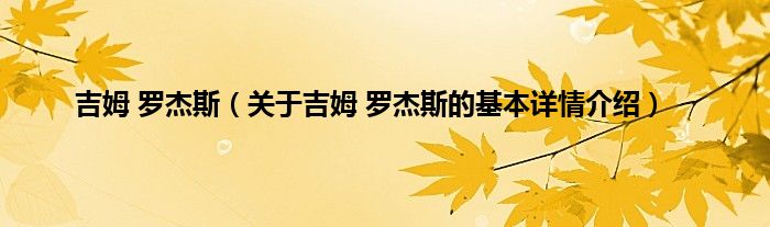 吉姆 罗杰斯（关于吉姆 罗杰斯的基本详情介绍）